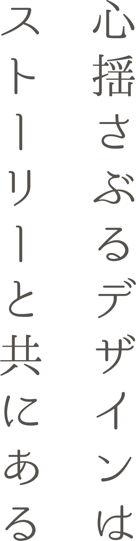 心揺さぶるデザインはストーリーと共にある